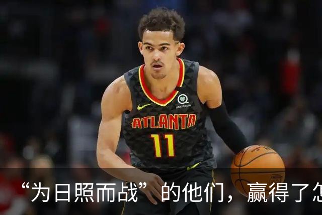 “为日照而战”的他们，赢得了怎样的掌声？