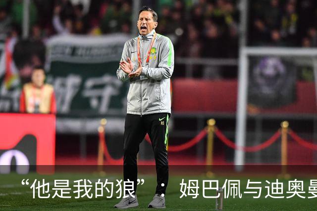 “他是我的狼”：姆巴佩与迪奥曼德赛后互怼，皇马锋线新默契