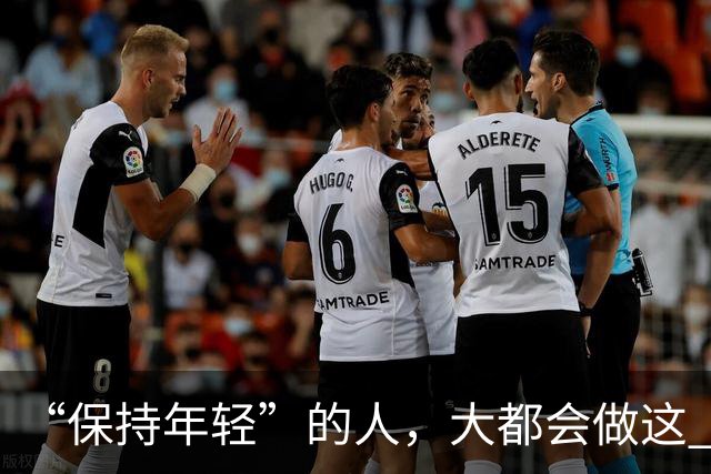 “保持年轻”的人，大都会做这 6 种运动，也是保持冻龄的秘诀