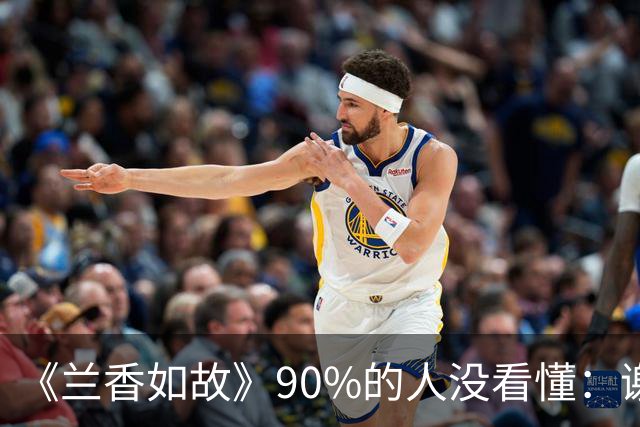 《兰香如故》90%的人没看懂：谢昭求娶35岁林绣芄，为什么二太太强烈反对，林老太爷却乐见其成？不是他心大，是算盘打得比谁都精