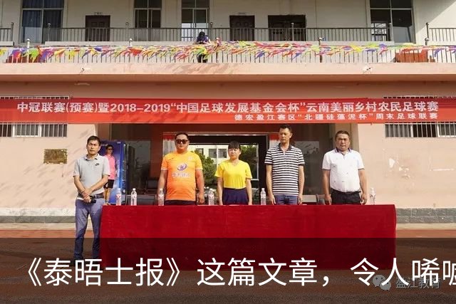 《泰晤士报》这篇文章，令人唏嘘不已