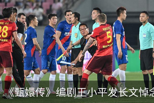 《甄嬛传》编剧王小平发长文悼念刘欢：办完健身卡的你曾笑嘻嘻地说，咱们得活到一百岁吧