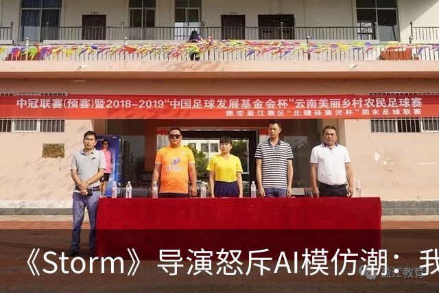 《Storm》导演怒斥AI模仿潮：我差点想退圈去种橄榄