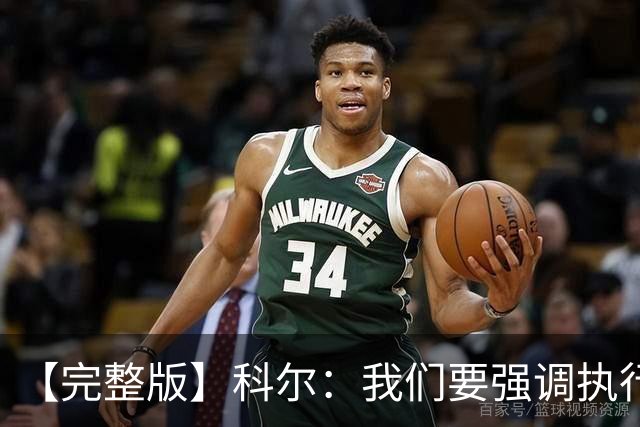 【完整版】科尔：我们要强调执行力的重要 失误伤害了我们的防守