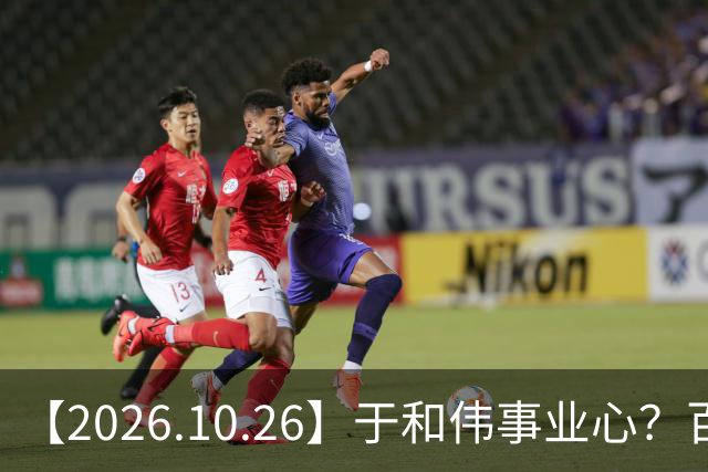 【2026.10.26】于和伟事业心？百密一疏有可能？为什么内娱男艺人很少做保养，是因为做保养会被嘲讽？