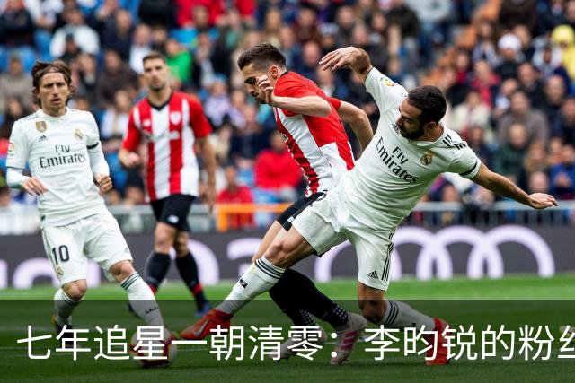 七年追星一朝清零：李昀锐的粉丝，为什么走得体面却决绝
