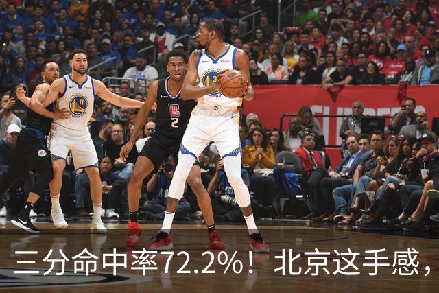 三分命中率72.2%！北京这手感，有没有布朗都挡不住