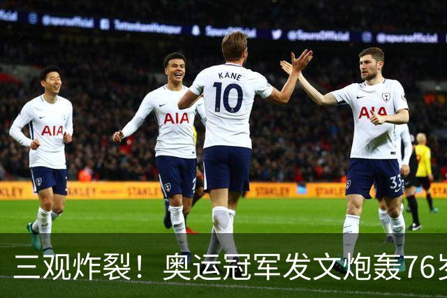三观炸裂！奥运冠军发文炮轰76岁恩师：逼我吃药，披着人皮的狼！