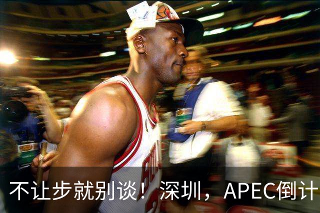 不让步就别谈！深圳，APEC倒计时，美国布下军控圈套，中俄亮明红线