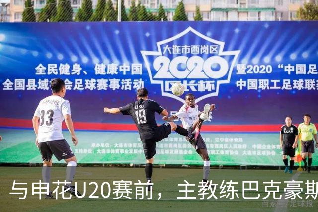 与申花U20赛前，主教练巴克豪斯特地与无法进场的国安远征军交流