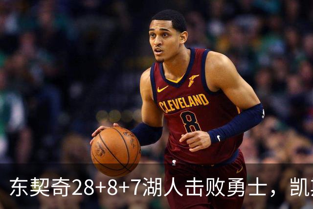 东契奇28+8+7湖人击败勇士，凯斯勒12投全中比肩张伯伦库里23分