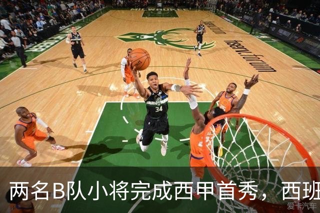两名B队小将完成西甲首秀，西班牙人官方送上祝贺