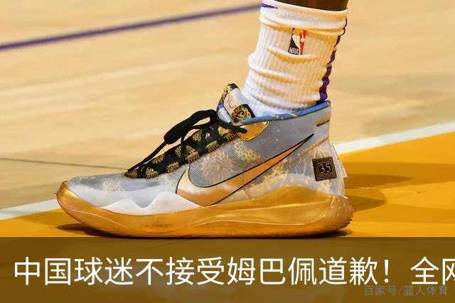 中国球迷不接受姆巴佩道歉！全网抗议：他竟认为自己没错 脸都不露