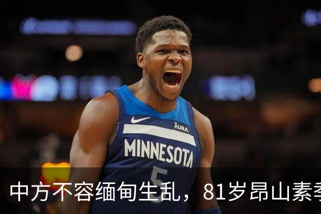 中方不容缅甸生乱，81岁昂山素季重出江湖，第三国送来一封密信？