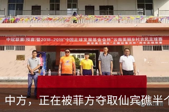 中方，正在被菲方夺取仙宾礁半个控制权？