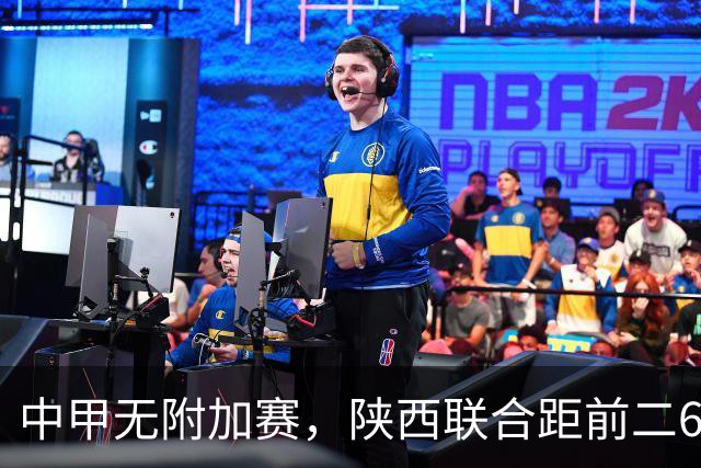 中甲无附加赛，陕西联合距前二6分，冲超还有戏吗？