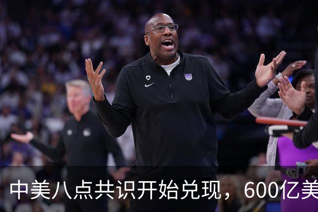 中美八点共识开始兑现，600亿美元降税之外，特朗普又抛一意外提议