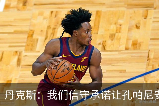 丹克斯：我们信守承诺让孔帕尼安心休养；诺伊尔不会缺阵太久