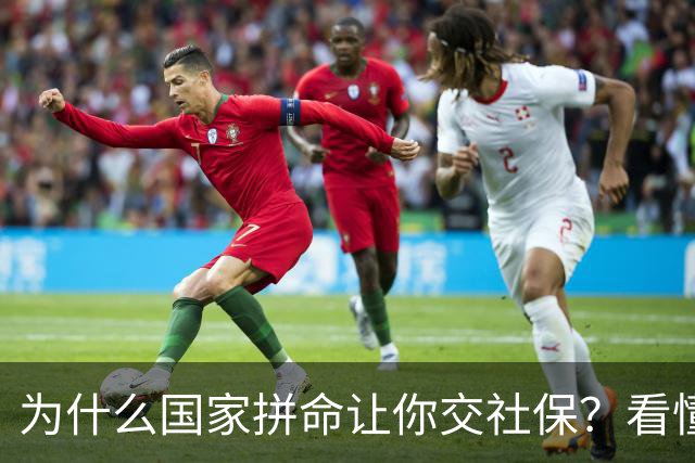 为什么国家拼命让你交社保？看懂底层逻辑才明白社保不是单纯交钱