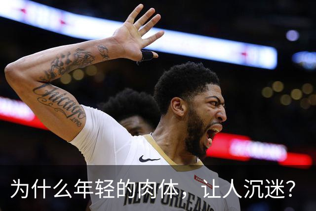 为什么年轻的肉体，让人沉迷？
