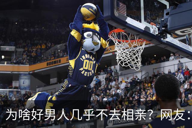 为啥好男人几乎不去相亲？网友：结婚后就流通了