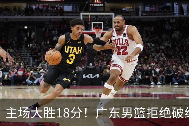 主场大胜18分！广东男篮拒绝破纪录，拿到赛季首胜