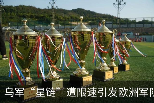 乌军“星链”遭限速引发欧洲军队反思