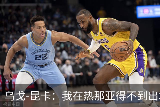 乌戈-昆卡：我在热那亚得不到出场时间，很高兴来到塞尔塔