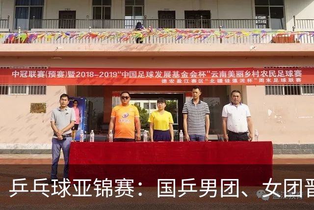 乒乓球亚锦赛：国乒男团、女团晋级四强