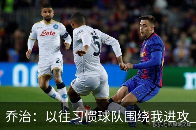 乔治：以往习惯球队围绕我进攻 如今适应马祖拉体系是美妙的挑战
