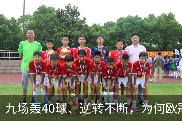 九场轰40球、逆转不断，为何欧冠小组赛仍让人感到空洞？