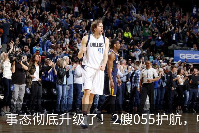 事态彻底升级了！2艘055护航，中方亮出“灭国舰队”，辽宁舰这次远航，信号不简单，引发舆论热议！