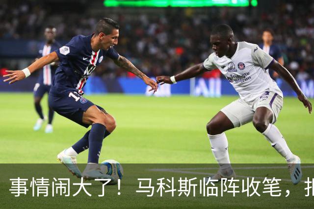 事情闹大了！马科斯临阵收笔，拒绝驱逐中方大使，原因很直白