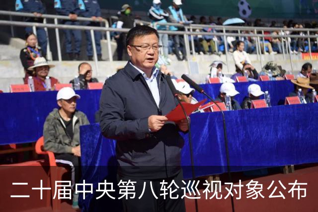 二十届中央第八轮巡视对象公布