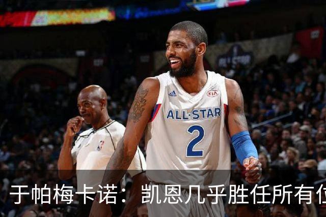 于帕梅卡诺：凯恩几乎胜任所有位置，和他踢球是荣幸