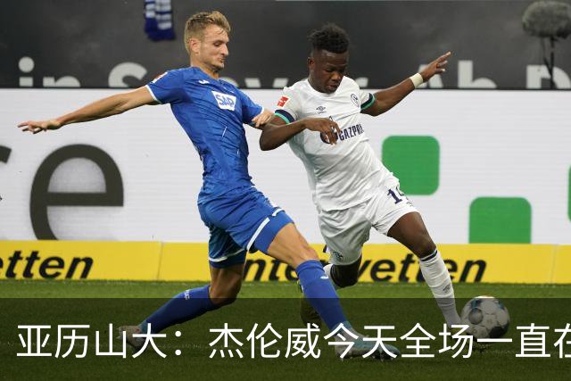 亚历山大：杰伦威今天全场一直在线 能与他并肩作战很幸运