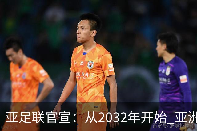 亚足联官宣：从2032年开始 亚洲杯由奇数年改为偶数年举办