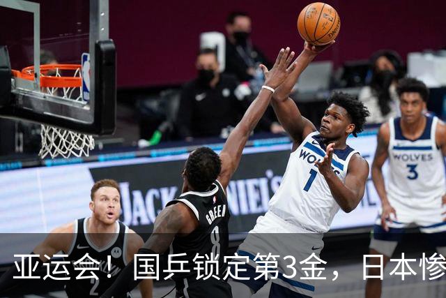 亚运会！国乒锁定第3金，日本惨败，女单决赛出炉，国乒包揽冠亚