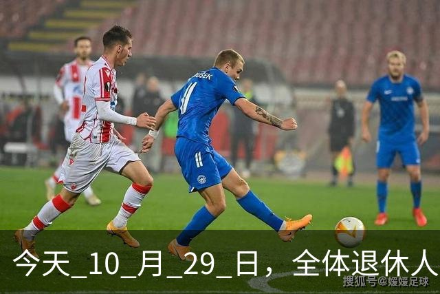 今天 10 月 29 日，全体退休人员注意：10 月养老金发放，必查三项！
