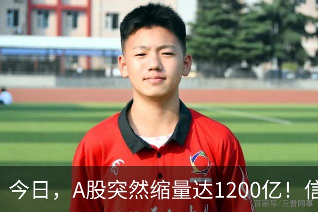 今日，A股突然缩量达1200亿！信号非常强烈，周二将迎来新的转变