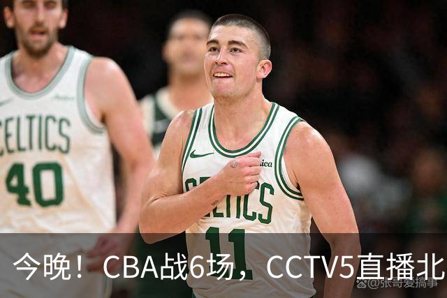 今晚！CBA战6场，CCTV5直播北京首钢PK广东男篮，浙江广厦VS福建，最水总冠军四川PK吉林