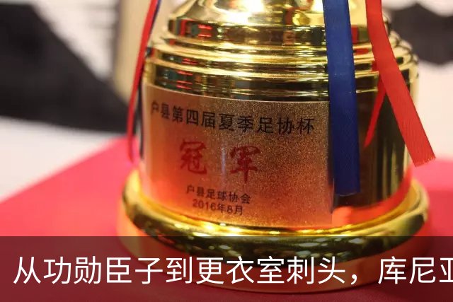 从功勋臣子到更衣室刺头，库尼亚与卡里克的决裂之路
