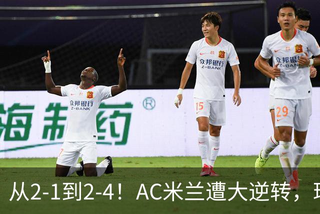 从2-1到2-4！AC米兰遭大逆转，球迷高喊主帅下课，魔笛替补登场