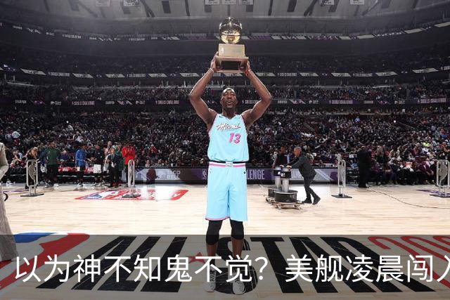 以为神不知鬼不觉？美舰凌晨闯入仙宾礁，没想到早被全程锁定