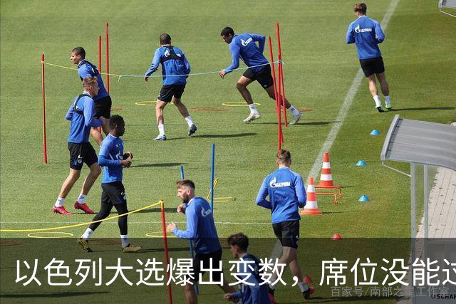 以色列大选爆出变数，席位没能过半，内塔尼亚胡留任之路要换打法