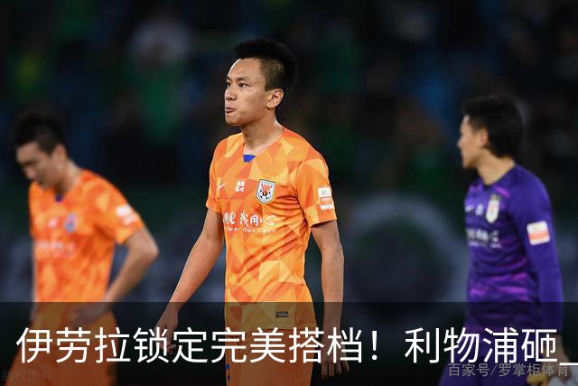 伊劳拉锁定完美搭档！利物浦砸 1 亿抢中场天才，专门激活维尔茨