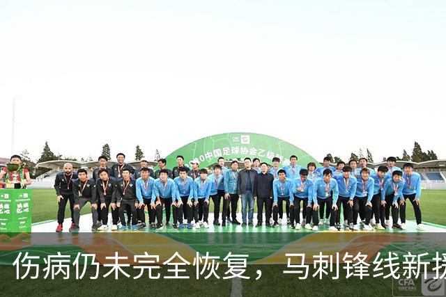 伤病仍未完全恢复，马刺锋线新援将缺席本赛季常规赛揭幕战？