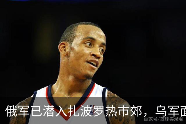 俄军已潜入扎波罗热市郊，乌军面临战线重组！