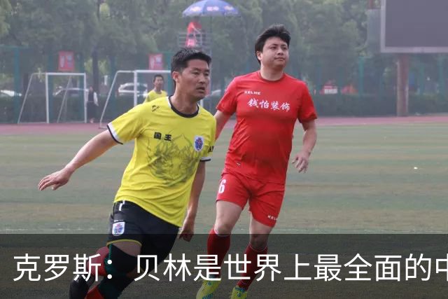 克罗斯：贝林是世界上最全面的中场之一，状态好就是世界最佳
