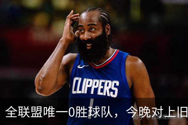 全联盟唯一0胜球队，今晚对上旧将门将